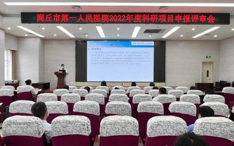 商丘市第一人民醫(yī)院舉行2022年科研項目申報評審會（商丘市第一人民醫(yī)院三甲復(fù)審）