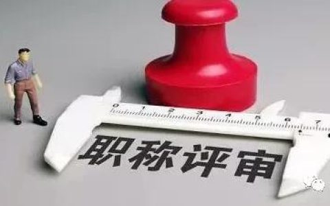 這些教師職稱評定加分細則，你知道嗎？（教師職稱評定各種加分細則）