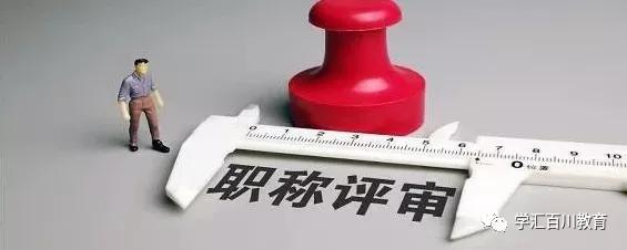 這些教師職稱評定加分細則，你知道嗎？（教師職稱評定各種加分細則）