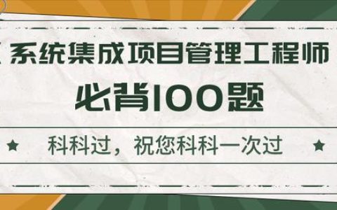 《系統(tǒng)集成項(xiàng)目管理工程師》考前沖刺100題！背完直接提10分（系統(tǒng)集成項(xiàng)目管理工程師下午題背誦必過）