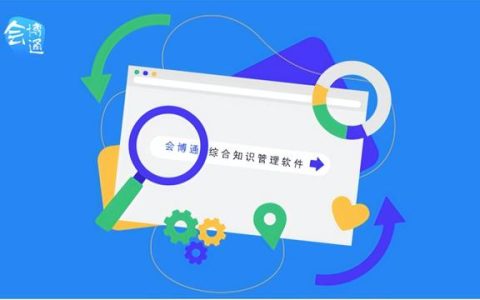 會博通綜合知識管理軟件：全員參與的業(yè)務(wù)協(xié)作管理平臺，你了解嗎