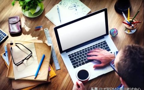 信息系統(tǒng)項目管理師和PMP什么關(guān)系？一文全解（信息系統(tǒng)項目管理師）