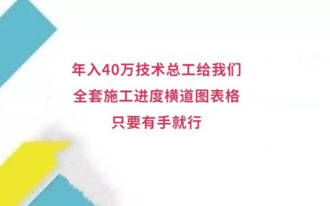 年入40萬技術(shù)總工給我們，全套施工進度橫道圖表格，只要有手就行