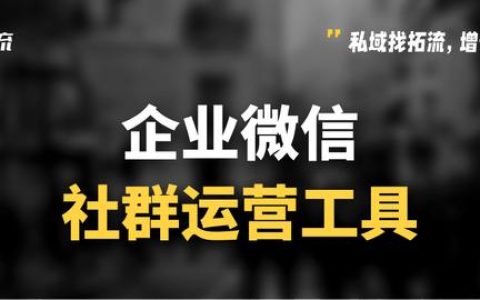 微信群太多了如何管理？微信社群運(yùn)營工具有哪些？（微信社群怎么管理）