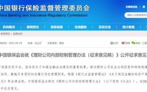 銀保監(jiān)會就《理財公司內(nèi)部控制管理辦法（征求意見稿）》公開征求意見