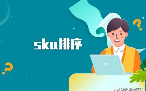 易境通海外倉系統(tǒng)：產(chǎn)品SKU管理技巧，省時又省力
