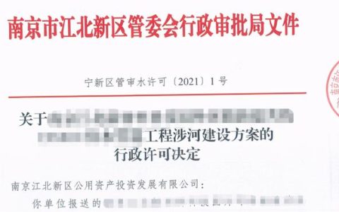 江北新區(qū)行政審批局發(fā)出第一份涉河建設(shè)方案的行政許可決定書（涉河建設(shè)項目行政許可）