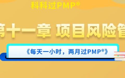 PMP?第十一章 項(xiàng)目風(fēng)險管理