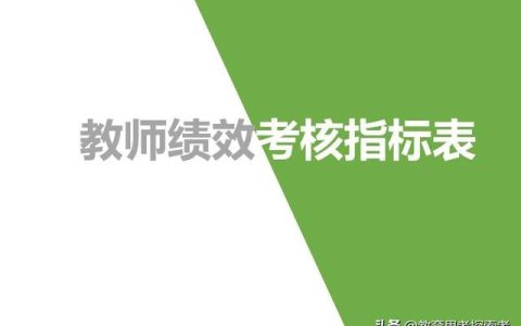 中小學(xué)教師獎(jiǎng)勵(lì)性績(jī)效工資考核分配辦法（中小學(xué)教師獎(jiǎng)勵(lì)性績(jī)效工資分配方案）