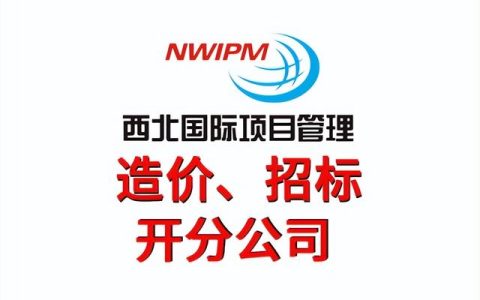 工程造價工作的流程是怎么樣的？—西北國際項目管理（西北國際造價管理集團怎么樣）