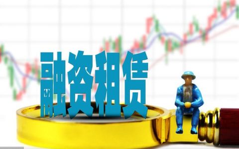 「今日干貨」簡析融資租賃的流程管理（融資租賃的操作流程）