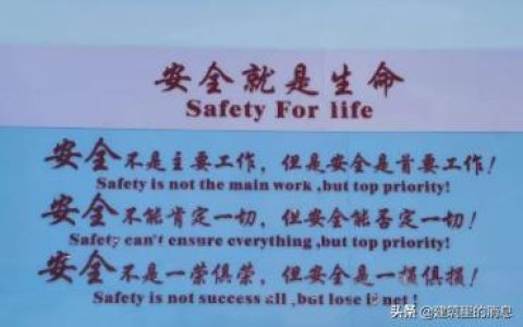 安全不是主要工作，但安全是首要工作（安全工作的根本是）