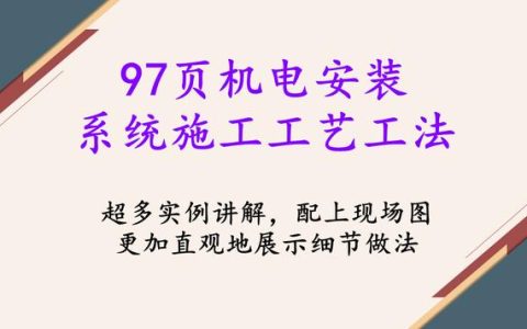 97頁(yè)機(jī)電安裝系統(tǒng)施工工藝工法，詳細(xì)地介紹了機(jī)電安裝流程及工藝