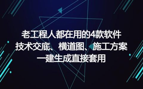 工程人在用的工程軟件，可一鍵生成施工方案等，請低調(diào)使用（有施工方案自動生成的軟件嗎）