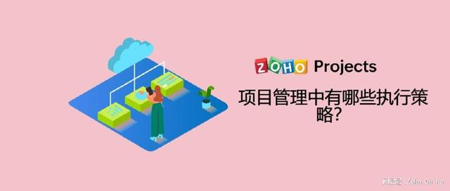 項(xiàng)目管理中有哪些執(zhí)行策略？（項(xiàng)目執(zhí)行策略包含什么）