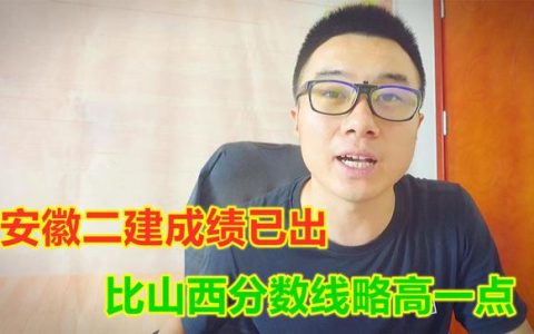 安徽二建成績已出，法規(guī)55分及格管理72分及格，比山西高了6分（安徽省二建及格分）