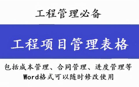 工程管理必備！全套項(xiàng)目管理表格，包括進(jìn)度管理，成本管理等（工程項(xiàng)目管理表格大全）