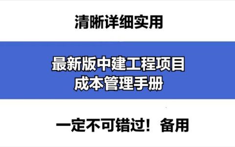 成本控制難處理？最新版中建工程項目成本管理手冊，思維導圖秒懂