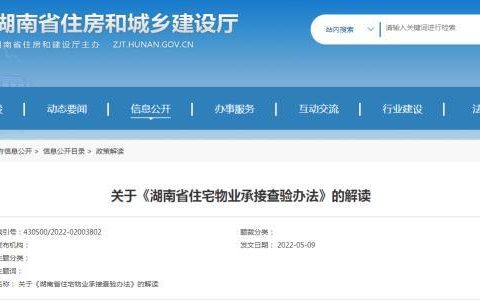 湖南新規(guī)：住宅物業(yè)共用部位、共用設施未經查驗，物業(yè)服務企業(yè)不得承接
