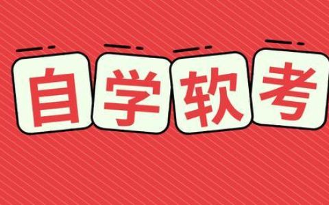 【自學(xué)】如何備戰(zhàn)軟考高級(jí)系統(tǒng)分析師考試？（軟考高級(jí)系統(tǒng)分析師真題）