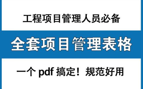 工程項目管理人員必備：全套項目管理表格，非常全面，直接拿去用