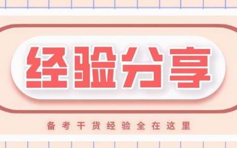 邊工作邊復習，我是怎樣一個月通過高級信息系統(tǒng)項目管理師考試