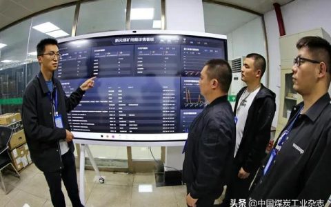 全球煤炭行業(yè)首個(gè)“智能作業(yè)管理平臺”成功上線（智能煤炭管理系統(tǒng)）