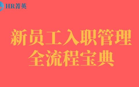 到位！新員工入職管理全流程寶典（新員工入職管理的關(guān)鍵步驟）