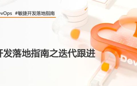 好的每日站會(huì)，應(yīng)該這么開(kāi) – 敏捷開(kāi)發(fā)落地指南（敏捷項(xiàng)目每日站會(huì)的作用）