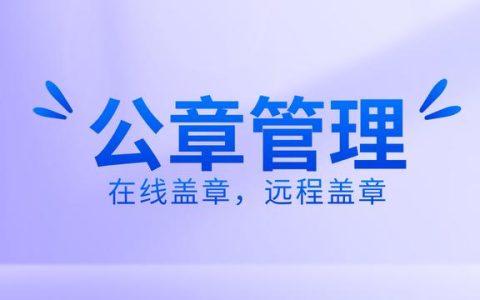 如何有效公章管理？使用在線蓋章軟件，遠程操控蓋章流程（公司如何實現(xiàn)遠程蓋章）
