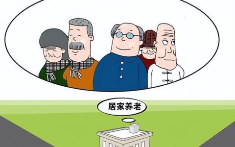 九成老人選擇居家養(yǎng)老？居家養(yǎng)老和家庭養(yǎng)老有何區(qū)別？（家庭養(yǎng)老和居家養(yǎng)老的區(qū)別）
