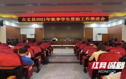 古丈：家庭經(jīng)濟困難學生獲秋季教育補助近千萬元