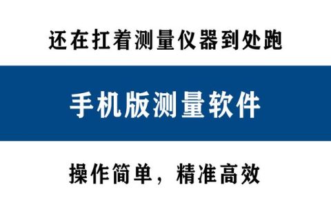 還在扛著測量儀器到處跑？別人都在用手機(jī)直接測量了！精準(zhǔn)高效
