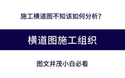 施工橫道圖不知該如何分析？工程項(xiàng)目施工進(jìn)度計(jì)劃講義，小白必看