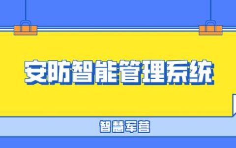 智慧軍營安防物聯(lián)網(wǎng)智能管理系統(tǒng)（智慧軍營安防綜合平臺(tái)）