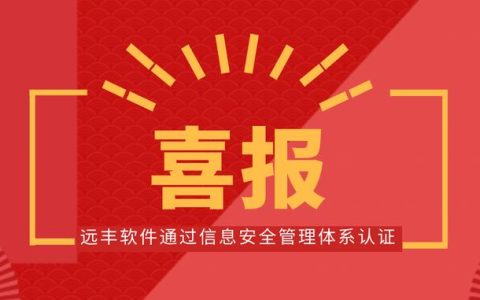 喜報(bào)！遠(yuǎn)豐軟件順利通過信息安全管理體系認(rèn)證