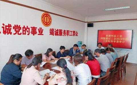云南楚雄州加強工會經(jīng)費“收、管、用”（云南工會經(jīng)費收支辦法）