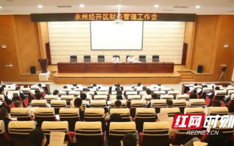 永州經(jīng)開區(qū)：黃安平主持召開財務管理工作會議（永州市經(jīng)開區(qū)黃安平）