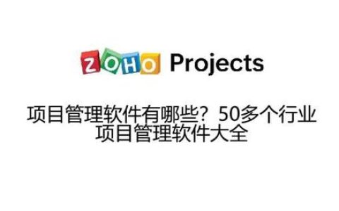 項(xiàng)目管理軟件有哪些？50多個(gè)行業(yè)項(xiàng)目管理軟件大全（項(xiàng)目管理的軟件有哪些）