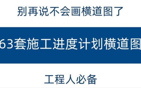 別再說不會(huì)畫橫道圖了，63套施工進(jìn)度計(jì)劃?rùn)M道圖模板，任你選擇（橫道施工圖進(jìn)度計(jì)劃繪制）