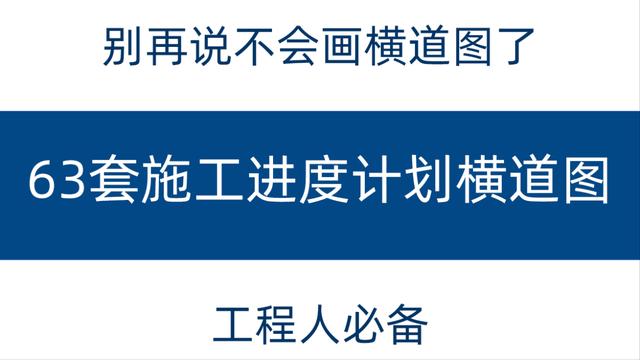 別再說不會(huì)畫橫道圖了，63套施工進(jìn)度計(jì)劃橫道圖模板，任你選擇（橫道施工圖進(jìn)度計(jì)劃繪制）