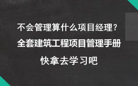 不會管理算什么項目經(jīng)理？全套建筑工程項目管理手冊，拿去學習吧