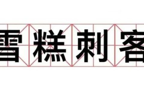 如何躲避項(xiàng)目管理中的“刺客”？