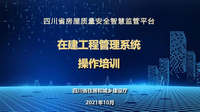 超詳細！四川省房屋質(zhì)量安全智慧監(jiān)管平臺在建工程管理系統(tǒng)操作培訓(xùn)課件下載