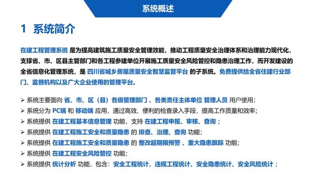 超詳細！四川省房屋質(zhì)量安全智慧監(jiān)管平臺在建工程管理系統(tǒng)操作培訓(xùn)課件下載