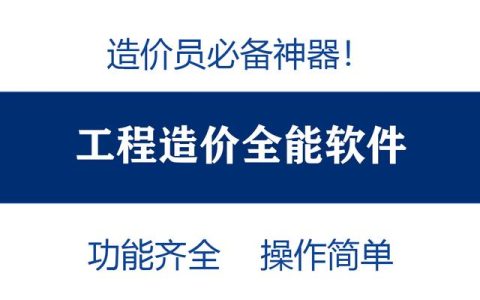 造價員不知道可就虧大了！最全造價工程軟件，功能齊全打開即用