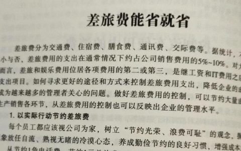 差旅費(fèi)告訴你該如何管，該控制還是該花？（差旅費(fèi)怎么管控）