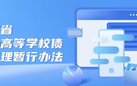 省教育廳、省財政廳印發(fā)《云南省公辦高等學(xué)校債務(wù)管理暫行辦法》