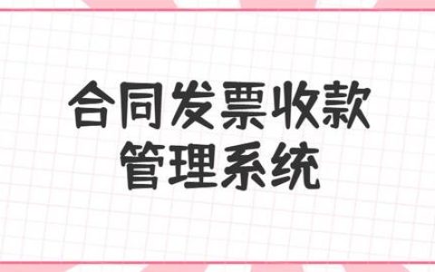 合同、發(fā)票、收支難管理？老會(huì)計(jì)一個(gè)系統(tǒng)全部搞定（發(fā)票管理問題）