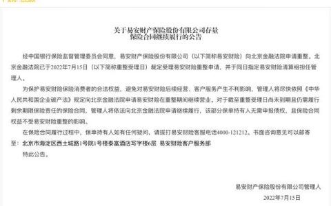 易安財(cái)險(xiǎn)：向北京金融法院申請(qǐng)?jiān)谥卣陂g繼續(xù)營(yíng)業(yè)，尚未到期的保險(xiǎn)合同權(quán)益不受重整影響